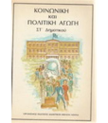 ΚΟΙΝΩΝΙΚΗ ΚΑΙ ΠΟΛΙΤΙΚΗ ΑΓΩΓΗ